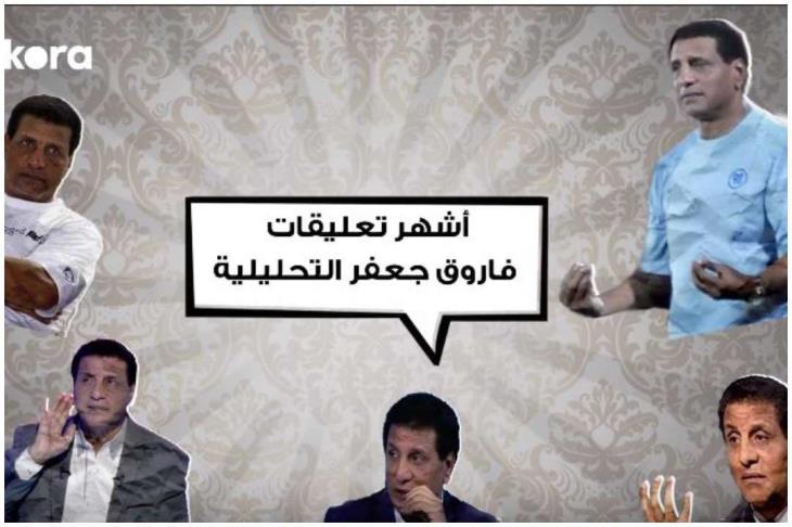 تعليقات فاروق جعفر
